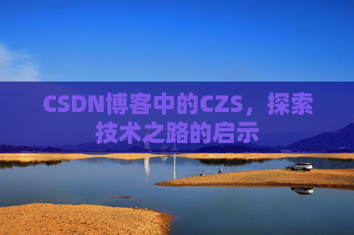 CSDN博客中的CZS，探索技术之路的启示